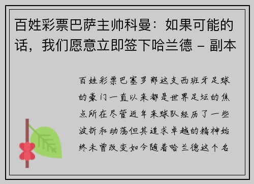 百姓彩票巴萨主帅科曼：如果可能的话，我们愿意立即签下哈兰德 - 副本