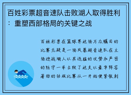 百姓彩票超音速队击败湖人取得胜利：重塑西部格局的关键之战