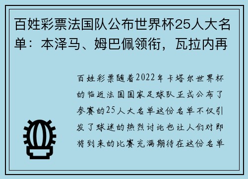 百姓彩票法国队公布世界杯25人大名单：本泽马、姆巴佩领衔，瓦拉内再出征 - 副本