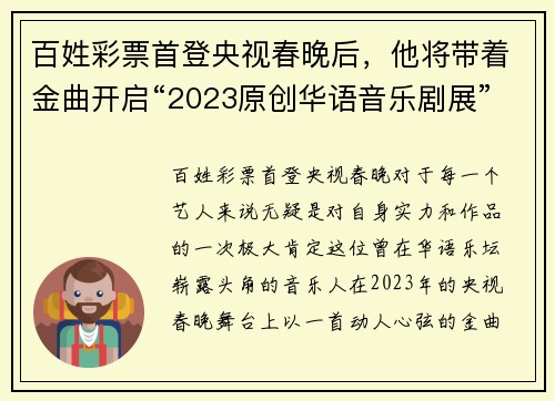 百姓彩票首登央视春晚后，他将带着金曲开启“2023原创华语音乐剧展”