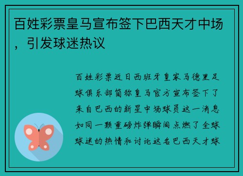 百姓彩票皇马宣布签下巴西天才中场，引发球迷热议