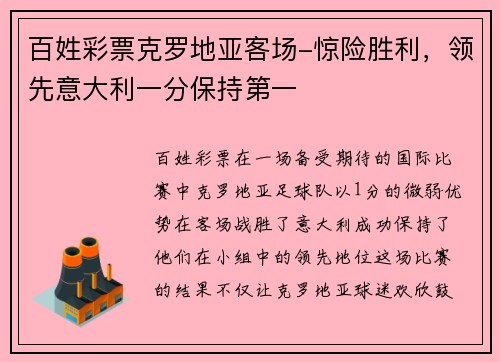 百姓彩票克罗地亚客场-惊险胜利，领先意大利一分保持第一