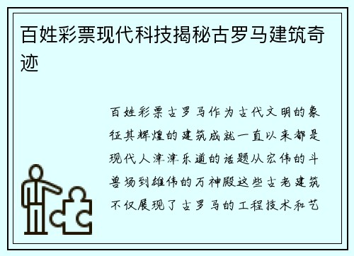 百姓彩票现代科技揭秘古罗马建筑奇迹