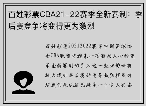 百姓彩票CBA21-22赛季全新赛制：季后赛竞争将变得更为激烈