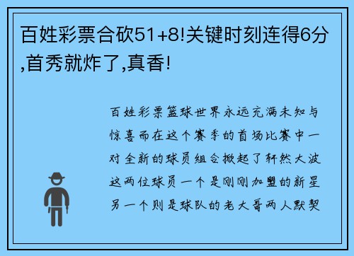 百姓彩票合砍51+8!关键时刻连得6分,首秀就炸了,真香!